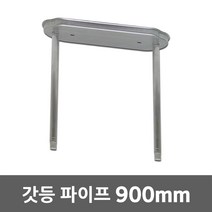 갓등 파이프 900mm 후렌지파이프 일자등 LED등 부속품 펜던트후렌지 주차장조명 레이스웨이 방습등 LED조명 펜던트후렌지 일자조명 LED등기구 주차장등 일자조명 갓등기구파이프