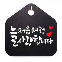 캘리 표지판 팻말 푯말 표찰 S1-026-늘 처음처럼 사랑합니다(B)표지판 안내판 사무실표찰 알림판 디자인문패 명판 안내표지판 안내표시판 간판 잠시외출중, 화이트