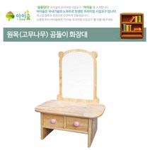 기관납품 유아용 안전 고무나무 곰돌이 화장대 친환경 소품용 아이용