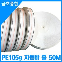 금호종합 화물차용품 PE 105g 자동바줄 너비50mm 길이50M