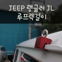지프 랭글러 JL 전용 타프걸이, 레드, 지프 랭글러 JL 전용 타프걸이 별모양1세트