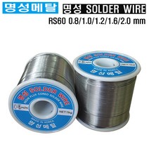 명성메탈 일반실납 유연실납 땜납 SOLDER 옵션선택/mm, RS60-1.6MM, 1개