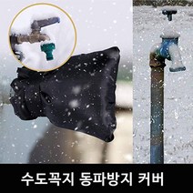 수도 꼭지 야외 보온 덮개 동파 방지 커버, 대형(1+1)