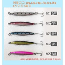 메탈지그 바다 민물루어 10g 12g 14g 17g 21g 25g 베스/쏘가리/삼치/농어/방어, 10g레드