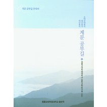 계문 공부길:소태산대종사 / 정산종사 / 대산종사 | 계문 공부길 안내서, 원불교대학원대학교 출판국