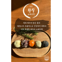 제주황칠 오메기떡 혼합5종세트 50개입 식사대용(한라봉/팥/단호박/쑥/흑임자), 40개