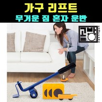 [곰빵몰]GOM-MP-234 가구 운 운반 이동 재배치 무거운 짐옮기기 리프트 지지대 운반구