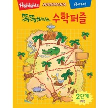Highlighits 똑똑해지는 수학퍼즐 2단계: 3학년, 아라미