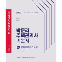 2023 박문각 주택관리사 기본서 2차 공동주택관리실무, 상품명