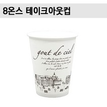 8온스 테이크아웃컵 S커피컵 파리 1 000개(무료배송)