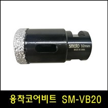 o 융착코어비트 SM-VB20