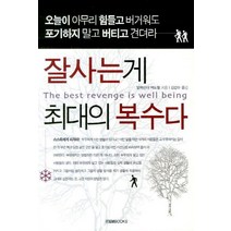 잘사는게 최대의 복수다, 아이템북스, 알렉산더 맥도웰 저/김갑수 역