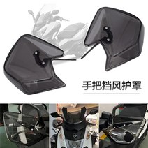 SYM 크루심300 조이맥스Z300 핸드 가드 윈드 스크린, 투광 블랙 1쌍