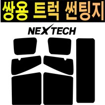 카메이크업 쌍용 트럭 NEXTECH 국산 썬팅지 썬팅필름, 5%(가장진한농도), 쌍용트럭