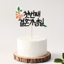 백일토퍼 첫돌 두돌 생일 생신축하 자유문구 결혼 기념일 케이크토퍼, 블라썸꽃토퍼_가로형, 귀염체, 핑크꽃
