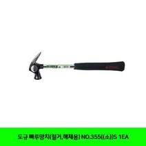 도규 빠루망치(철거.해체용) NO.355(소)S 1EA 도규_[230119EA], 본상품선택