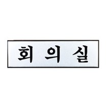 알루미늄 명판 회의실 명패 사무실 명판 방문 문패 S