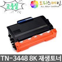 브라더 TN-3448 프린터 재생토너 MFC-L5700DN
