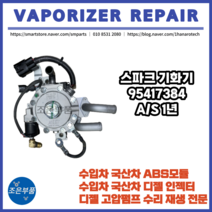 스파크 기화기 재 제조, 95417384