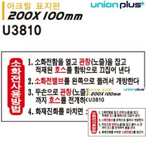 표지판 아크릴 소화전사용방법 200X100MM 소형간판 안내표지판 표시판 작은간판 안내판 문패 미니간판 안내표지판