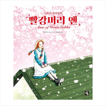 소울 빨강머리 앤 컬러링북 + 미니수첩 증정, 윤진경(Yalzza)