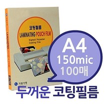 A4 150mic 코팅필름 100매 1권- 두꺼운 코팅지 코팅용지 코팅필름 가월기획 라미네이터필름 코팅기