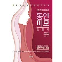 경근마사지로 동안미모 만들기 : 황제내경(黃帝內徑)에 담긴 동안 마사지 비법 돈 들이지 않고 예뻐지는 법, 가나북스, 황쯔펑.가오룽룽 지음, 송은진 옮김, 왕원취안 감수