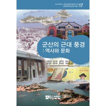 군산의 근대 풍경: 역사와 문화:역사와 문화, 선인, 공종구 외저