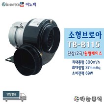이노텍/소형브로아/소형송풍기/원형베이스/집진기/급배기팬/일반형/단상///////TB-B115