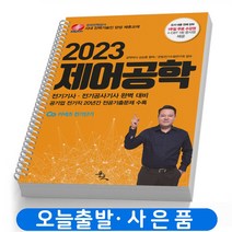 2023 제어공학 전기기사/공사(이론+문제) 책 윤조 [스프링제본 2권]