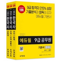 에듀윌 한국사 기본서 세트(9급 공무원)(2021):기출분석과 회독의 강자 에듀윌 기본서