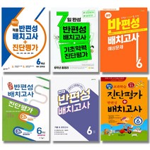 2022 중학교 반편성 배치고사 진단평가 동아 천재 지학사 동화사, 해법 예상문제 (2022/8절), 천재 반편성 배치고사