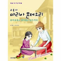 웅진북센 교육가 마리아 몬테소리 유아교육의 새바람을 일으키다 5 세상을 이끈 여성 파워