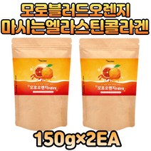엘라스킨콜라겐 모르실 모르실가루 블러드오렌지 추천 시네트롤 블랙베리 아라비아검 시네트롤 모로오렌지 엽산 아연 사과초모 물에타먹는 비타민워터 에너지드링크
