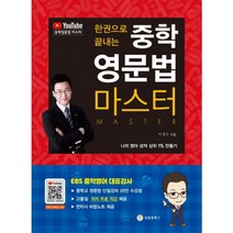 한 권으로 끝내는 중학 영문법 마스터, 성림원북스, 이정우
