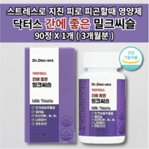 간 기능저하 증상 간 효소 alt ast 수치 감소 건강 개선 보조제 7중 복합 기능성 원료 gmp 식약처 인증 닥터 간에 좋은 밀크씨슬 실리마린 건강 기능 식품 영양제 90정, 1개