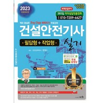 2023 건설안전기사 실기(필답형+작업형):책과 동일한 7개년 7회분 벼락치기 무료강좌, 세화