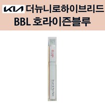 기아 더뉴니로하이브리드 BBL 호라이즌블루 붓펜 자동차 차량용 카페인트 도색