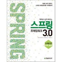 스프링 프레임워크 3.0 : 예제로 쉽게 배우는, 한빛미디어