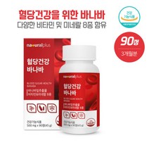 식사후 걱정이 많으신분 혈당건강바나바90정 바나바잎추출물 1일 섭취량 최대치 1.3mg함유 다양한 비타민과 미네랄 8종 함유 돼지감자분말과 뽕나무추출분말등 엄선된 부원료 하루 1정 간편섭취, 본문참고, 식사후 걱정이 많으신분 혈당건강바나바90정 바나바잎추출, 본문참고