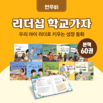 [도서대여] 리더십 학교가자 연두비 창작동화 6-10세, 전체 대여 100일