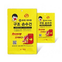 화재대피용 구조 손수건-고급형 습식 손수건 TY