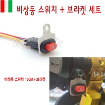 비상등 스위치 브라켓세트 10cm 배선 푸쉬 버튼