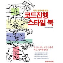 코드진행 스타일북 (작곡·편곡자를 위한)