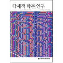 학제적 학문 연구, 서울대학교출판문화원, 조 모란  저/장경렬 역