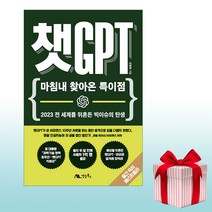 챗GPT - 마침내 찾아온 특이점 / 책 도서 BEST신간 / [전1권]