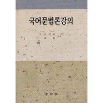 국어 문법론 강의, 학연사, 이익섭 ,채완 공저