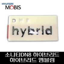 쏘나타 DN8 하이브리드 엠블럼 86314L5000