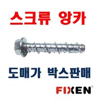 콘크리트볼트 8x75mm 500개 육각 후렌치앙카 픽센