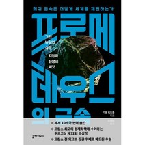 [갈라파고스]프로메테우스의 금속 : 희귀 금속은 어떻게 세계를 재편하는가, 갈라파고스, 기욤 피트롱